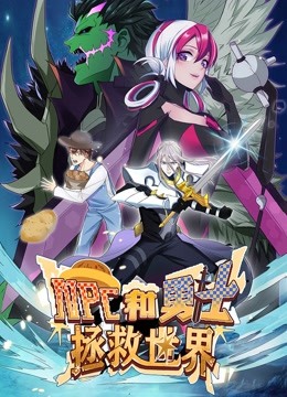 NPC和勇士拯救世界 动态漫画 第一季海报